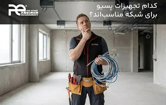 تجهیزات پسیو